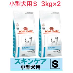 ロイヤルカナン 犬用 スキンケア 小型犬用 S 3kg 2袋セット ドライ 療法食