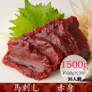 馬刺し 熊本 国産 赤身 1.5kg 馬肉 産地直送 50ｇ×30パック 約30人前　｜burning829