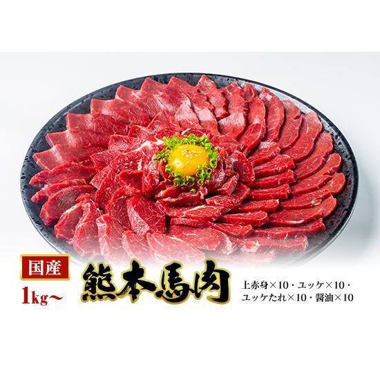 馬刺し 熊本 1kg 上赤身・ユッケセット