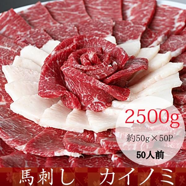 馬刺し 熊本 馬肉 カイノミ 産地直送 50ｇ×50パック 約50人前　