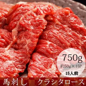 馬刺し 熊本 馬肉 クラシタロース 産地直送 50ｇ×15パック 約15人前｜burning829