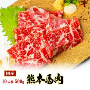 馬刺し 熊本 国産 大トロ 500g 産地直送 50ｇ×10パック 約10人前　