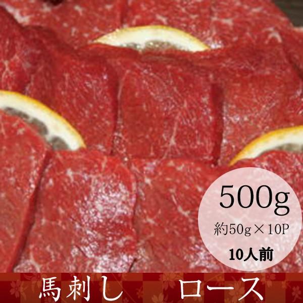 馬刺し 熊本 馬肉 ロース 産地直送 50ｇ×10パック 約10人前