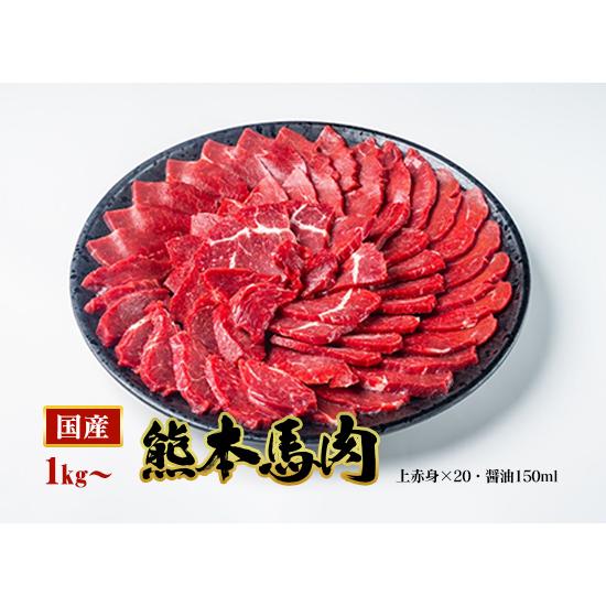 馬刺し 熊本 1kg 赤身 特売特盛セット（上赤身1ｋｇ）