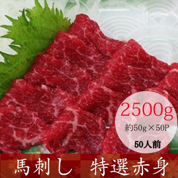 馬刺し 熊本 国産 2.5kg 特選赤身 馬肉 産地直送 50ｇ×50パック 約50人前　