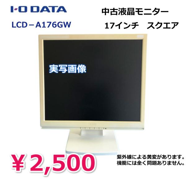 有名メーカー I/Oデータ　LCD-A176GW　ホワイト中古モニター（17.0インチ）
