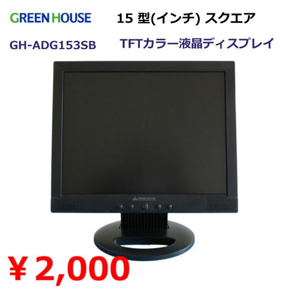 グリーンハウス　15型(インチ) スクエア　液晶モニター 中古モニター