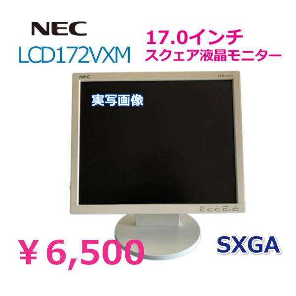 有名メーカー NEC　　17型液晶　ディスプレイ　SXGA　白＜LCD172VXM＞