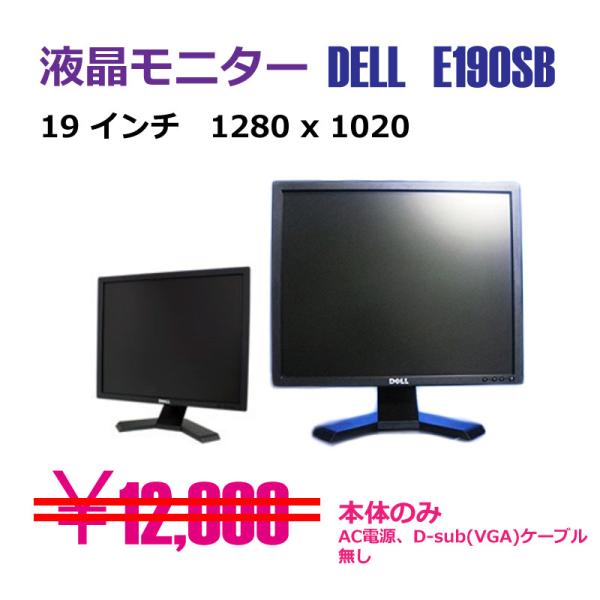 有名メーカー DELL E190SB　ブラック中古モニター（19.0インチ）