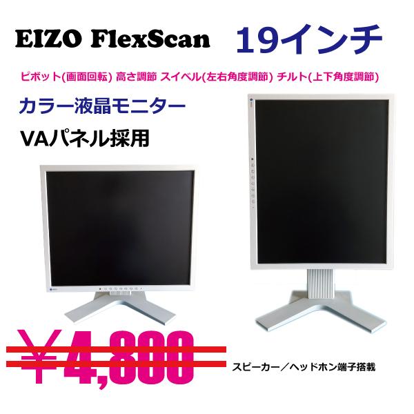 EIZO FlexScan 中古モニター 19インチ PCモニター　液晶モニター