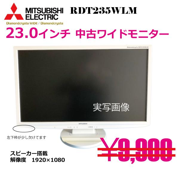 有名メーカー 三菱中古モニター（23.0インチ）Diamondcrysta WIDE