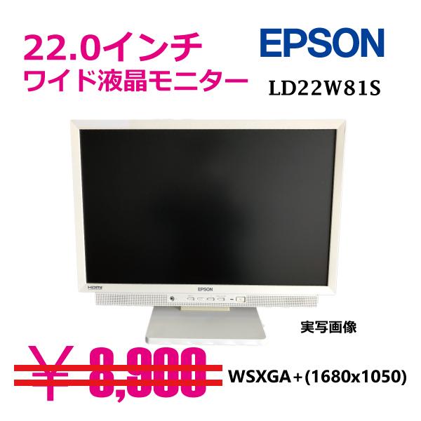 有名メーカー EPSON　中古モニター（22.0インチ）LD22W81S