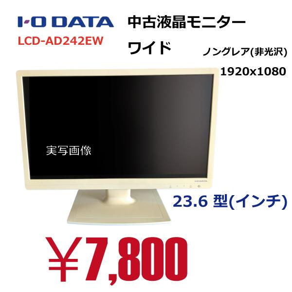 有名メーカー I/Oデータ　LCD-AD242EW　ホワイト中古モニター（23.6インチ）