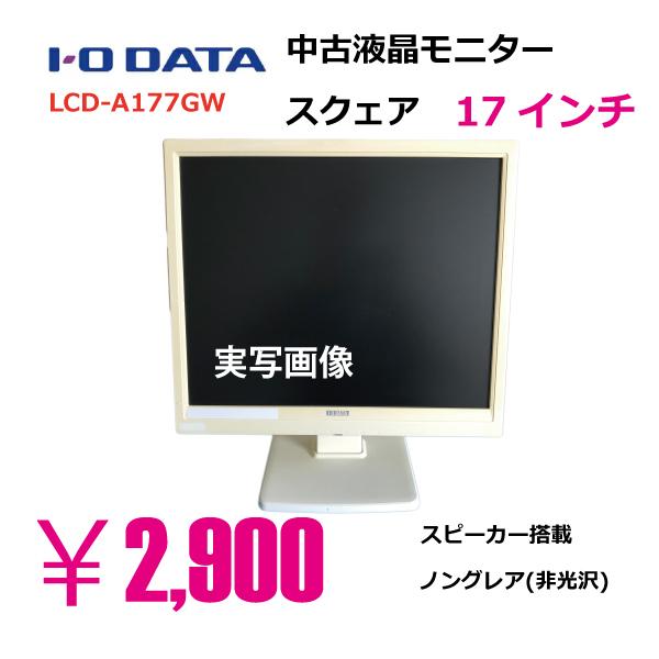 有名メーカー I/Oデータ　LCD-A177GW　ホワイト中古モニター（17.0インチ）