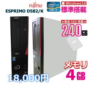 中古デスクトップパソコン　富士通 ESPRIMO D582/K SSD240GB搭載モデル　送料無料｜burning