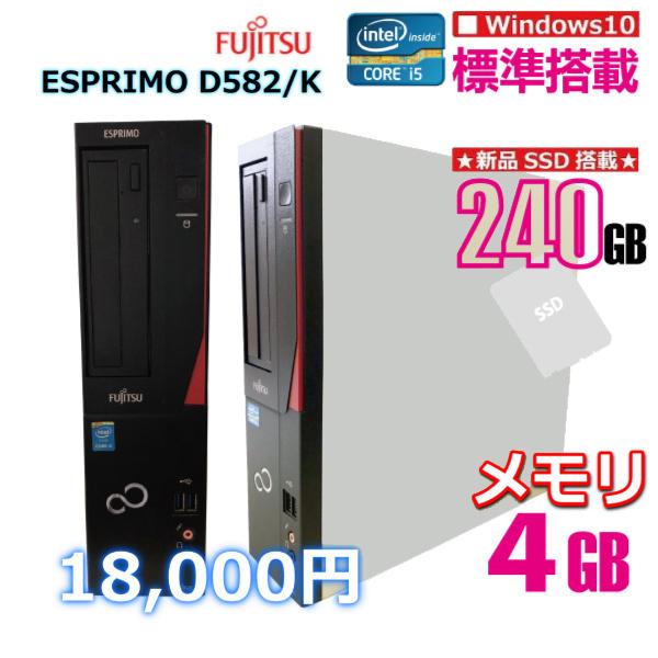 中古デスクトップパソコン　富士通 ESPRIMO D582/K SSD240GB搭載モデル　送料無料
