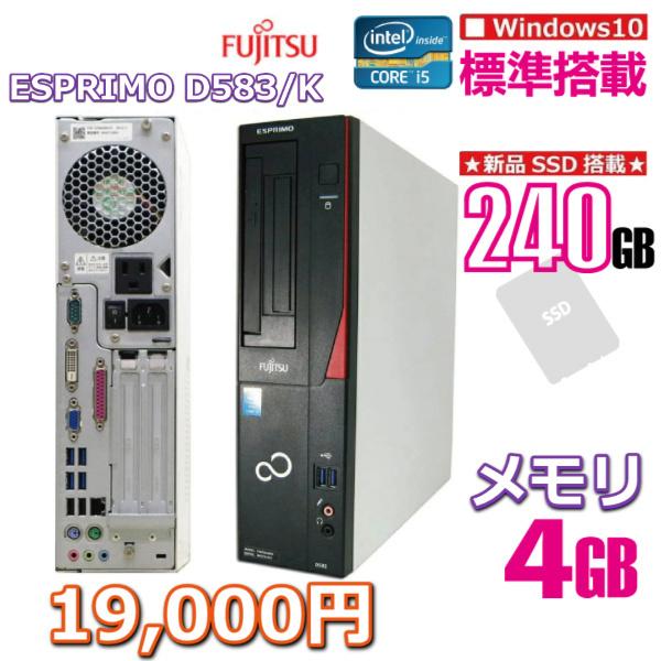 中古デスクトップパソコン　富士通 ESPRIMO D583/K SSD240GB搭載モデル　送料無料