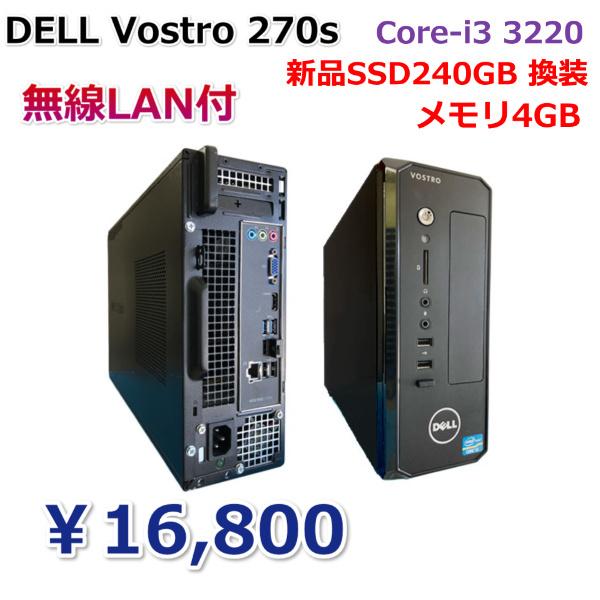 中古デスクトップパソコン　デルDELL Vostro 270s　SSD240GB搭載モデル　送料無料