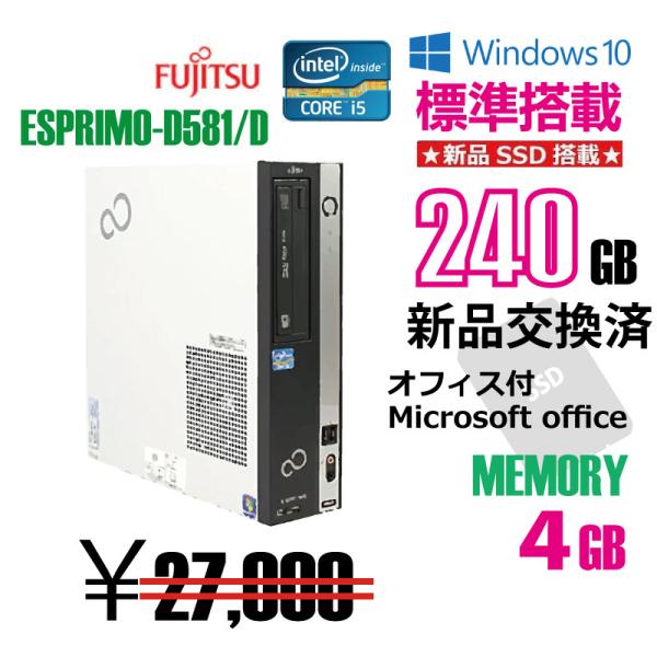 中古デスクトップパソコン　富士通 ESPRIMO D581/D SSD240GB搭載モデル 送料無料