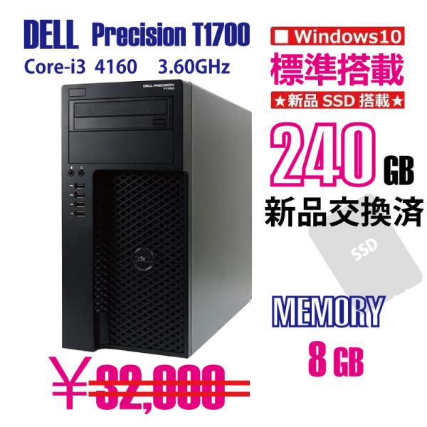 中古デスクトップパソコン　デルDELL PRECISIONT 1700　SSD240GB搭載モデル　...