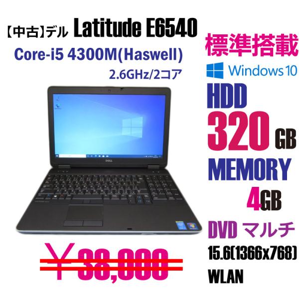 中古ノートパソコン　DELL Latitude  E6540　ラチチュード　送料無料
