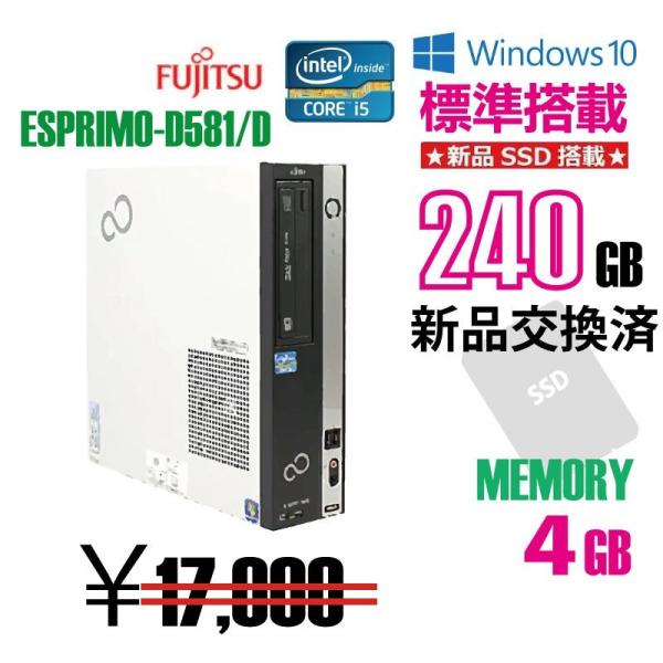 中古デスクトップパソコン　富士通 ESPRIMO D581/D SSD240GB搭載モデル 送料無料