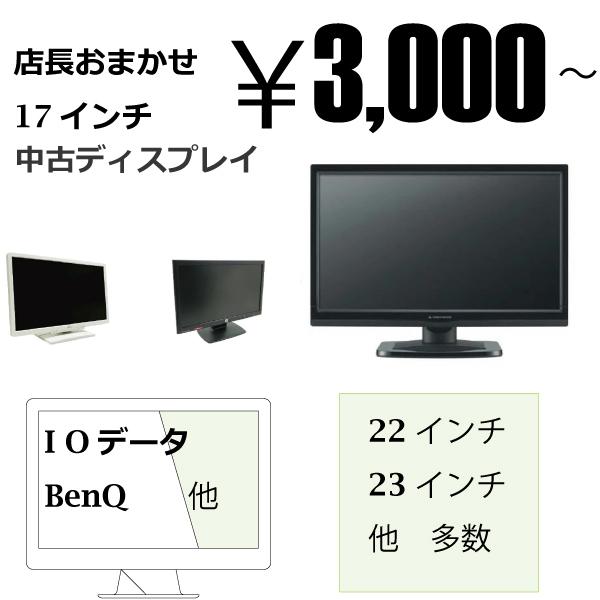 有名メーカー中古モニター（17、22、23インチ）pcモニター　中古