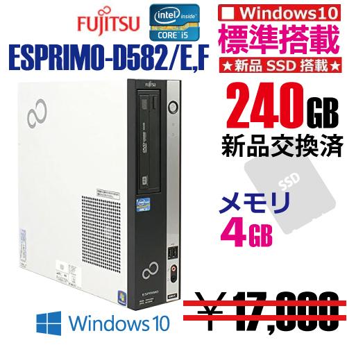 中古デスクトップパソコン　富士通 ESPRIMO D582/E , F  SSD240GB搭載モデル...