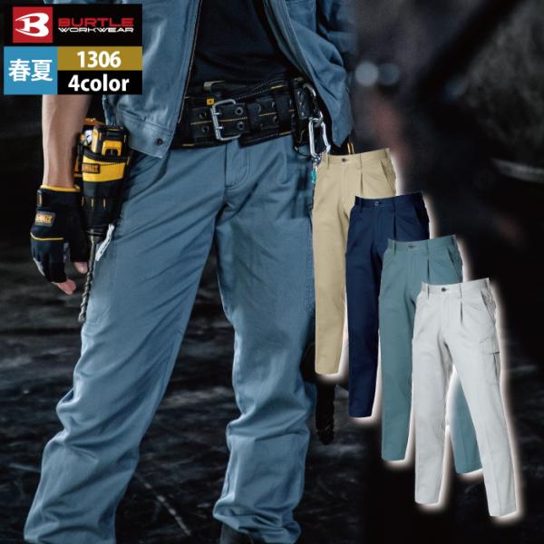 バートル BURTLE 作業着 作業ズボン 1306 ワンタックカーゴパンツ 70-88 作業服 春...