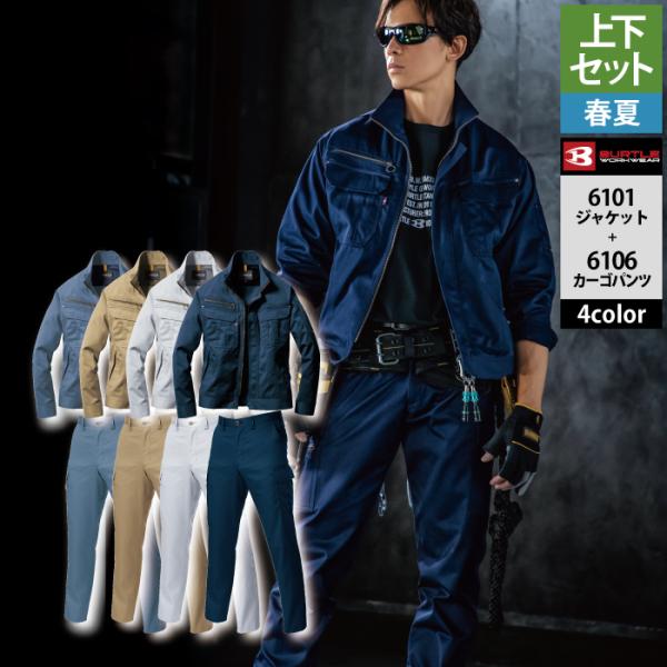 (即日一部あり)バートル BURTLE 作業着 上下セット 6101 ジャケットと6106カーゴパン...