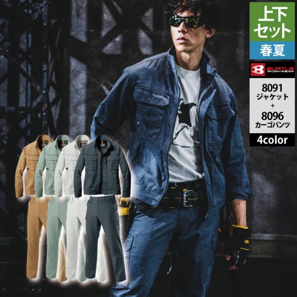 バートル BURTLE 作業着 上下セット 8091 ジャケットと8096カーゴパンツ S-LL 作...