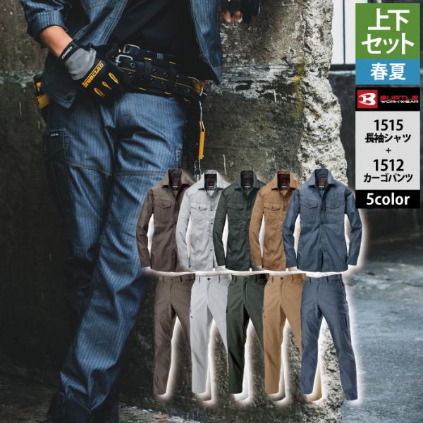 バートル BURTLE 作業着 上下セット 1515 と 1512 長袖シャツセットアップ S-LL...