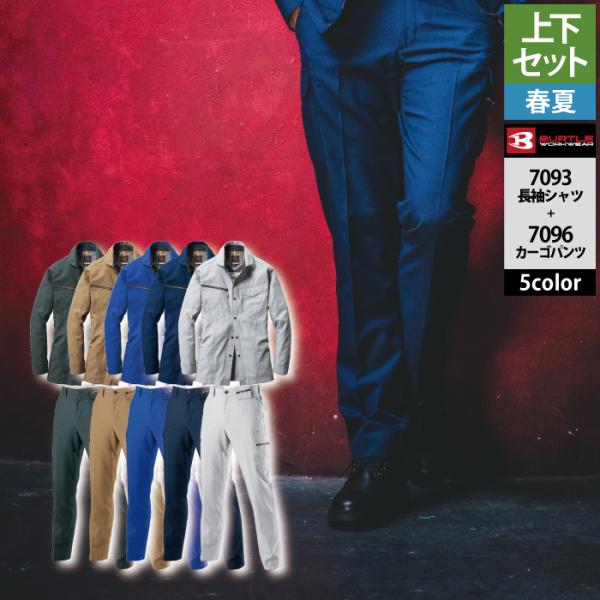 バートル BURTLE 作業着 上下セット 7093長袖シャツと7096カーゴパンツ S-LL 作業...