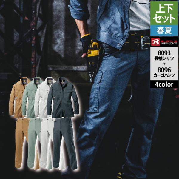 バートル BURTLE 作業着 上下セット 8093長袖シャツと8096カーゴパンツ SS-LL 作...