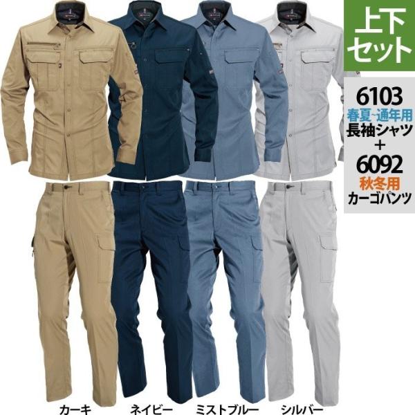 バートル BURTLE 作業着 上下セット 6103長袖シャツと6092カーゴパンツ SS-LL 作...