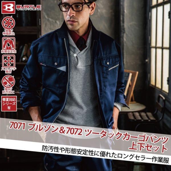 バートル BURTLE 作業着 上下セット 7071ブルゾンと7072ツータックカーゴパンツ ストレ...