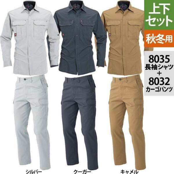 バートル BURTLE 作業着 上下セット 8035長袖シャツと8032カーゴパンツ M-LL 作業...
