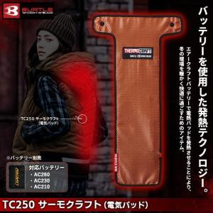 バートル BURTLE TC250 サーモクラフト(電熱パッド) 13V対応型