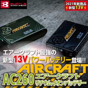 バートル BURTLE 作業着 AIRCRAFT AC260 13Vリチウムイオンバッテリー アーミーグリーン 京セラ エアークラフト  作業服