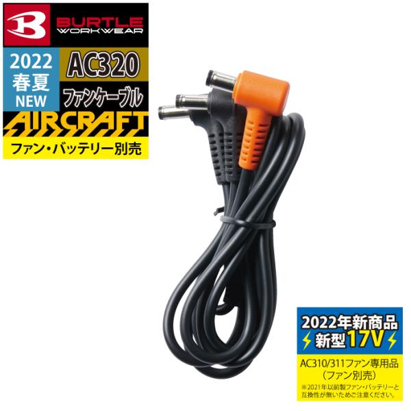 バートル BURTLE 作業着 AIRCRAFT AC320 ファンケーブル 作業服