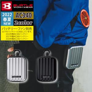 バートル BURTLE 作業着 エアークラフト AC340 デバイスバッグ コーデュラ 作業服 バッテリー 入れ 株式会社空調服 製品と互換性なし｜burtle