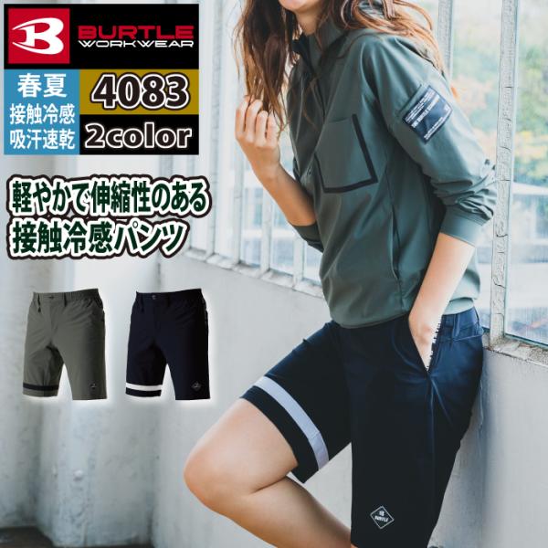 バートル BURTLE 作業着 作業ズボン 4083 ショートパンツ S-XL 作業服 おしゃれ ド...