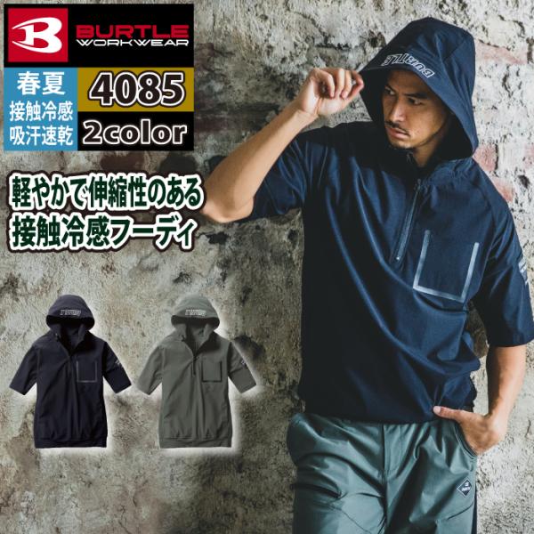 バートル BURTLE 作業着 4085 半袖ハーフジップフーディ S-XL 作業服 おしゃれ ドラ...