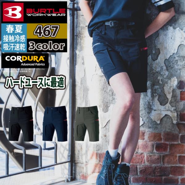 バートル BURTLE 作業着 作業ズボン 467 ショートカーゴパンツ S-XL 作業服 おしゃれ...