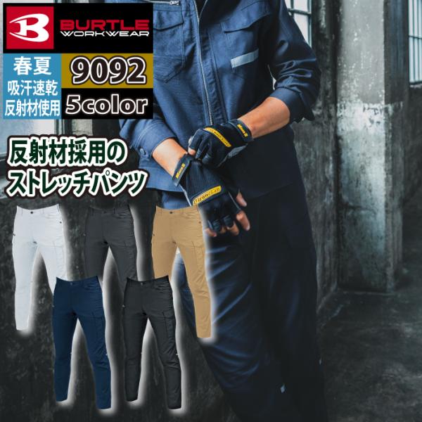 バートル BURTLE 作業着 作業ズボン 9092 カーゴパンツ 8L 作業服 おしゃれ 春夏 反...