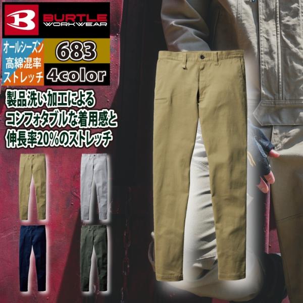 バートル BURTLE 作業着 作業ズボン 683 パンツ 8L 作業服 オールシーズン ストレッチ...