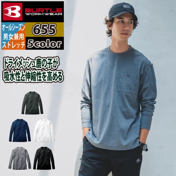 バートル BURTLE 作業着 655 ロングTシャツ 3XL 作業服 秋冬 ドライ 爆買