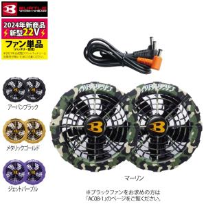 【即日発送】バートル BURTLE 2024春夏新作 エアークラフト AC08-2 22V対応カラーファンユニット 水洗い AC08バッテリー対応