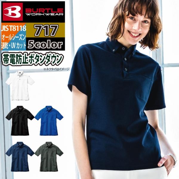 バートル BURTLE 作業着 インナー 2024春夏新作 717 半袖BDシャツ 5L 作業服 ド...