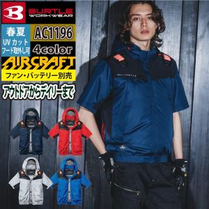 BURTLE（バートル） 作業着 エアークラフト AC1196 ACフーディ半袖